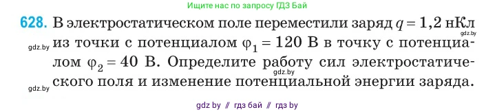 Физика, 10 класс Сборник задач, авторы: Дорофейчик Владимир Владимирович, Белая Ольга Николаевна, издательство Национальный институт образования, Минск, 2022, страница 137, номер 628, Условие