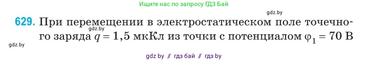 Физика, 10 класс Сборник задач, авторы: Дорофейчик Владимир Владимирович, Белая Ольга Николаевна, издательство Национальный институт образования, Минск, 2022, страница 137, номер 629, Условие