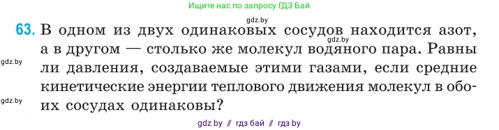 Физика, 10 класс Сборник задач, авторы: Дорофейчик Владимир Владимирович, Белая Ольга Николаевна, издательство Национальный институт образования, Минск, 2022, страница 16, номер 63, Условие