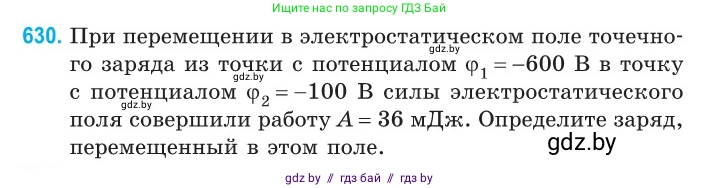 Физика, 10 класс Сборник задач, авторы: Дорофейчик Владимир Владимирович, Белая Ольга Николаевна, издательство Национальный институт образования, Минск, 2022, страница 138, номер 630, Условие