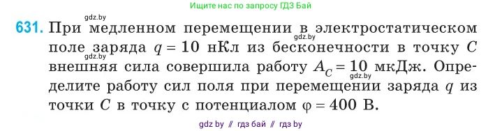 Физика, 10 класс Сборник задач, авторы: Дорофейчик Владимир Владимирович, Белая Ольга Николаевна, издательство Национальный институт образования, Минск, 2022, страница 138, номер 631, Условие