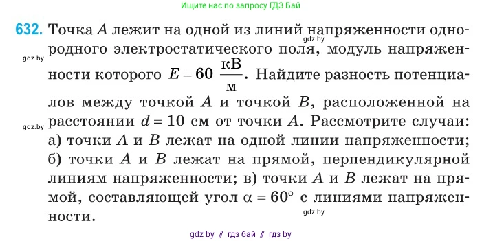 Физика, 10 класс Сборник задач, авторы: Дорофейчик Владимир Владимирович, Белая Ольга Николаевна, издательство Национальный институт образования, Минск, 2022, страница 138, номер 632, Условие