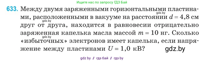 Физика, 10 класс Сборник задач, авторы: Дорофейчик Владимир Владимирович, Белая Ольга Николаевна, издательство Национальный институт образования, Минск, 2022, страница 138, номер 633, Условие