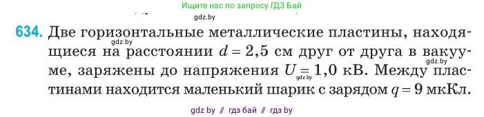 Физика, 10 класс Сборник задач, авторы: Дорофейчик Владимир Владимирович, Белая Ольга Николаевна, издательство Национальный институт образования, Минск, 2022, страница 138, номер 634, Условие
