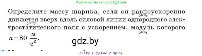 Физика, 10 класс Сборник задач, авторы: Дорофейчик Владимир Владимирович, Белая Ольга Николаевна, издательство Национальный институт образования, Минск, 2022, страница 138, номер 634, Условие (продолжение 2)