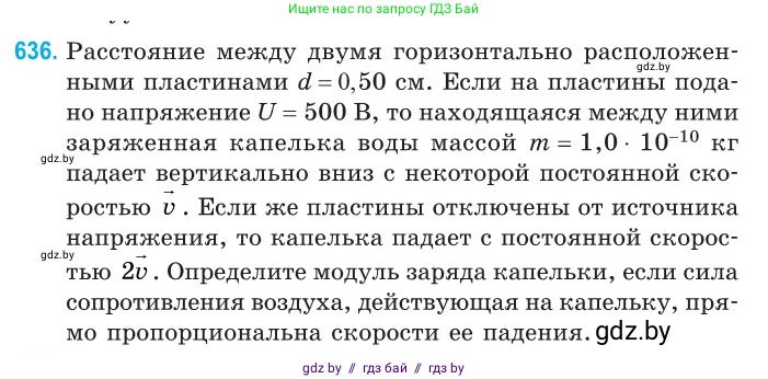 Физика, 10 класс Сборник задач, авторы: Дорофейчик Владимир Владимирович, Белая Ольга Николаевна, издательство Национальный институт образования, Минск, 2022, страница 139, номер 636, Условие