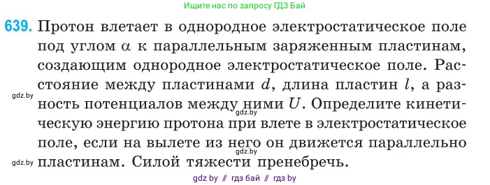 Физика, 10 класс Сборник задач, авторы: Дорофейчик Владимир Владимирович, Белая Ольга Николаевна, издательство Национальный институт образования, Минск, 2022, страница 140, номер 639, Условие
