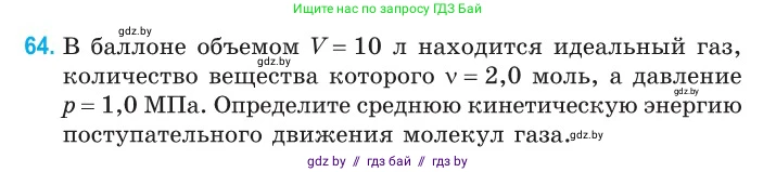 Физика, 10 класс Сборник задач, авторы: Дорофейчик Владимир Владимирович, Белая Ольга Николаевна, издательство Национальный институт образования, Минск, 2022, страница 16, номер 64, Условие