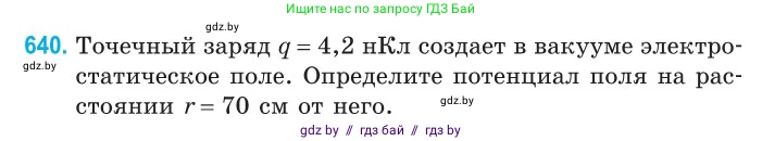 Физика, 10 класс Сборник задач, авторы: Дорофейчик Владимир Владимирович, Белая Ольга Николаевна, издательство Национальный институт образования, Минск, 2022, страница 140, номер 640, Условие