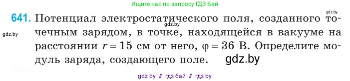 Физика, 10 класс Сборник задач, авторы: Дорофейчик Владимир Владимирович, Белая Ольга Николаевна, издательство Национальный институт образования, Минск, 2022, страница 140, номер 641, Условие