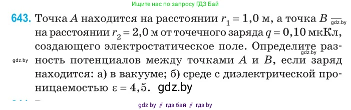 Физика, 10 класс Сборник задач, авторы: Дорофейчик Владимир Владимирович, Белая Ольга Николаевна, издательство Национальный институт образования, Минск, 2022, страница 140, номер 643, Условие