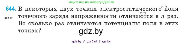 Физика, 10 класс Сборник задач, авторы: Дорофейчик Владимир Владимирович, Белая Ольга Николаевна, издательство Национальный институт образования, Минск, 2022, страница 140, номер 644, Условие