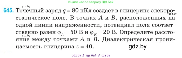 Физика, 10 класс Сборник задач, авторы: Дорофейчик Владимир Владимирович, Белая Ольга Николаевна, издательство Национальный институт образования, Минск, 2022, страница 141, номер 645, Условие