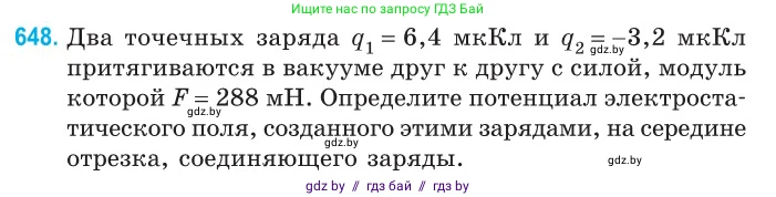 Физика, 10 класс Сборник задач, авторы: Дорофейчик Владимир Владимирович, Белая Ольга Николаевна, издательство Национальный институт образования, Минск, 2022, страница 141, номер 648, Условие