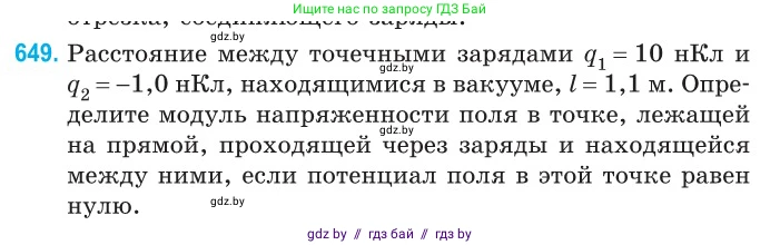 Физика, 10 класс Сборник задач, авторы: Дорофейчик Владимир Владимирович, Белая Ольга Николаевна, издательство Национальный институт образования, Минск, 2022, страница 141, номер 649, Условие