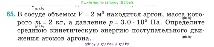 Физика, 10 класс Сборник задач, авторы: Дорофейчик Владимир Владимирович, Белая Ольга Николаевна, издательство Национальный институт образования, Минск, 2022, страница 16, номер 65, Условие