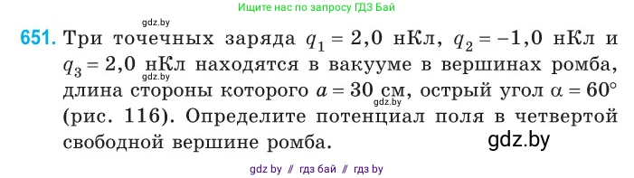 Физика, 10 класс Сборник задач, авторы: Дорофейчик Владимир Владимирович, Белая Ольга Николаевна, издательство Национальный институт образования, Минск, 2022, страница 142, номер 651, Условие