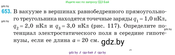 Физика, 10 класс Сборник задач, авторы: Дорофейчик Владимир Владимирович, Белая Ольга Николаевна, издательство Национальный институт образования, Минск, 2022, страница 142, номер 653, Условие