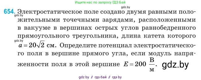 Физика, 10 класс Сборник задач, авторы: Дорофейчик Владимир Владимирович, Белая Ольга Николаевна, издательство Национальный институт образования, Минск, 2022, страница 143, номер 654, Условие