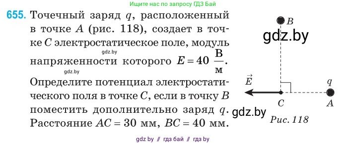 Физика, 10 класс Сборник задач, авторы: Дорофейчик Владимир Владимирович, Белая Ольга Николаевна, издательство Национальный институт образования, Минск, 2022, страница 143, номер 655, Условие
