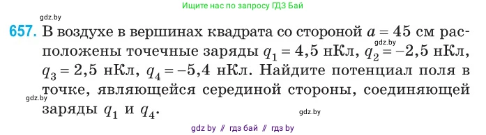Физика, 10 класс Сборник задач, авторы: Дорофейчик Владимир Владимирович, Белая Ольга Николаевна, издательство Национальный институт образования, Минск, 2022, страница 143, номер 657, Условие