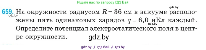 Физика, 10 класс Сборник задач, авторы: Дорофейчик Владимир Владимирович, Белая Ольга Николаевна, издательство Национальный институт образования, Минск, 2022, страница 144, номер 659, Условие