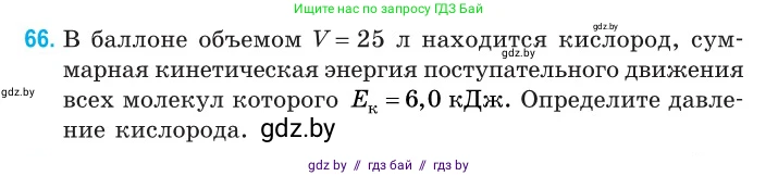 Физика, 10 класс Сборник задач, авторы: Дорофейчик Владимир Владимирович, Белая Ольга Николаевна, издательство Национальный институт образования, Минск, 2022, страница 16, номер 66, Условие