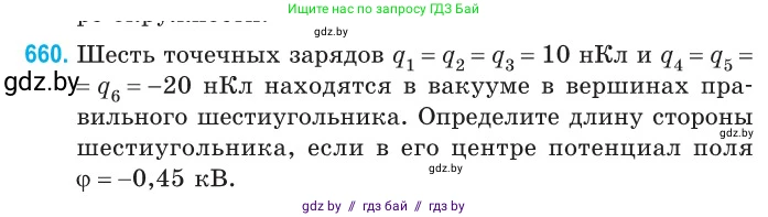 Физика, 10 класс Сборник задач, авторы: Дорофейчик Владимир Владимирович, Белая Ольга Николаевна, издательство Национальный институт образования, Минск, 2022, страница 144, номер 660, Условие