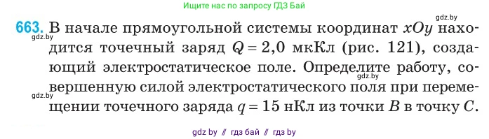 Физика, 10 класс Сборник задач, авторы: Дорофейчик Владимир Владимирович, Белая Ольга Николаевна, издательство Национальный институт образования, Минск, 2022, страница 144, номер 663, Условие