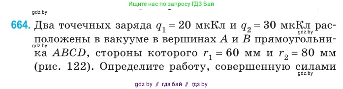 Физика, 10 класс Сборник задач, авторы: Дорофейчик Владимир Владимирович, Белая Ольга Николаевна, издательство Национальный институт образования, Минск, 2022, страница 144, номер 664, Условие