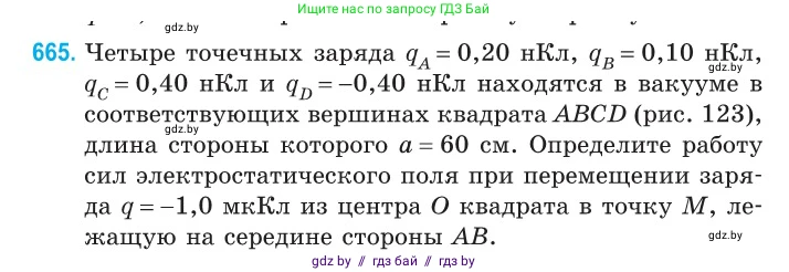 Физика, 10 класс Сборник задач, авторы: Дорофейчик Владимир Владимирович, Белая Ольга Николаевна, издательство Национальный институт образования, Минск, 2022, страница 145, номер 665, Условие