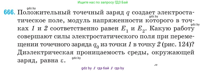 Физика, 10 класс Сборник задач, авторы: Дорофейчик Владимир Владимирович, Белая Ольга Николаевна, издательство Национальный институт образования, Минск, 2022, страница 145, номер 666, Условие
