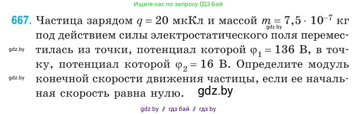 Физика, 10 класс Сборник задач, авторы: Дорофейчик Владимир Владимирович, Белая Ольга Николаевна, издательство Национальный институт образования, Минск, 2022, страница 146, номер 667, Условие