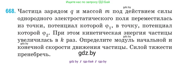 Физика, 10 класс Сборник задач, авторы: Дорофейчик Владимир Владимирович, Белая Ольга Николаевна, издательство Национальный институт образования, Минск, 2022, страница 146, номер 668, Условие