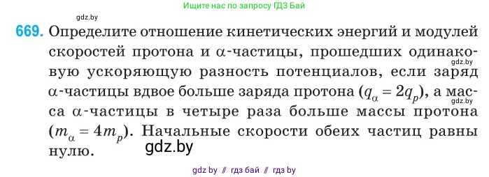 Физика, 10 класс Сборник задач, авторы: Дорофейчик Владимир Владимирович, Белая Ольга Николаевна, издательство Национальный институт образования, Минск, 2022, страница 146, номер 669, Условие