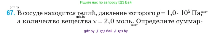 Физика, 10 класс Сборник задач, авторы: Дорофейчик Владимир Владимирович, Белая Ольга Николаевна, издательство Национальный институт образования, Минск, 2022, страница 16, номер 67, Условие