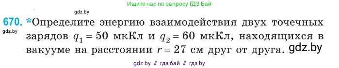 Физика, 10 класс Сборник задач, авторы: Дорофейчик Владимир Владимирович, Белая Ольга Николаевна, издательство Национальный институт образования, Минск, 2022, страница 146, номер 670, Условие