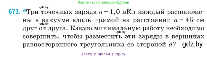 Физика, 10 класс Сборник задач, авторы: Дорофейчик Владимир Владимирович, Белая Ольга Николаевна, издательство Национальный институт образования, Минск, 2022, страница 147, номер 673, Условие