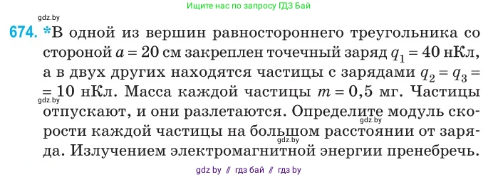 Физика, 10 класс Сборник задач, авторы: Дорофейчик Владимир Владимирович, Белая Ольга Николаевна, издательство Национальный институт образования, Минск, 2022, страница 147, номер 674, Условие