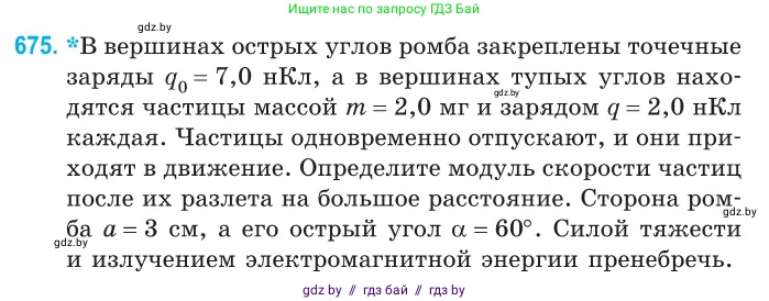 Физика, 10 класс Сборник задач, авторы: Дорофейчик Владимир Владимирович, Белая Ольга Николаевна, издательство Национальный институт образования, Минск, 2022, страница 147, номер 675, Условие