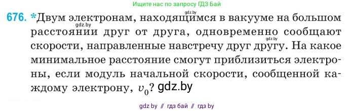 Физика, 10 класс Сборник задач, авторы: Дорофейчик Владимир Владимирович, Белая Ольга Николаевна, издательство Национальный институт образования, Минск, 2022, страница 147, номер 676, Условие