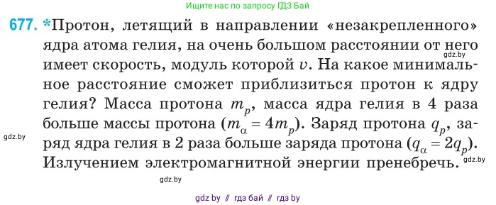 Физика, 10 класс Сборник задач, авторы: Дорофейчик Владимир Владимирович, Белая Ольга Николаевна, издательство Национальный институт образования, Минск, 2022, страница 147, номер 677, Условие