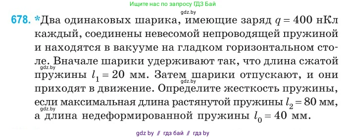 Физика, 10 класс Сборник задач, авторы: Дорофейчик Владимир Владимирович, Белая Ольга Николаевна, издательство Национальный институт образования, Минск, 2022, страница 148, номер 678, Условие