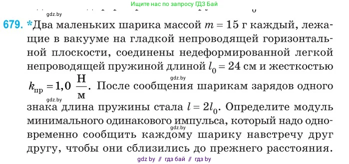 Физика, 10 класс Сборник задач, авторы: Дорофейчик Владимир Владимирович, Белая Ольга Николаевна, издательство Национальный институт образования, Минск, 2022, страница 148, номер 679, Условие