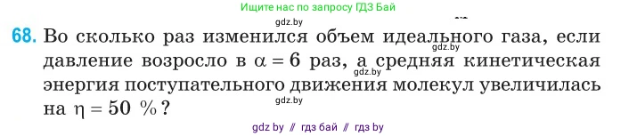 Физика, 10 класс Сборник задач, авторы: Дорофейчик Владимир Владимирович, Белая Ольга Николаевна, издательство Национальный институт образования, Минск, 2022, страница 17, номер 68, Условие