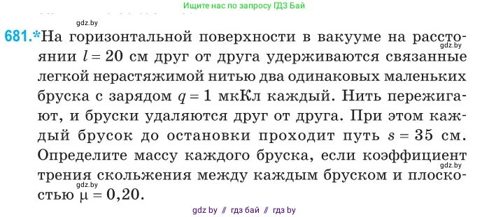 Физика, 10 класс Сборник задач, авторы: Дорофейчик Владимир Владимирович, Белая Ольга Николаевна, издательство Национальный институт образования, Минск, 2022, страница 148, номер 681, Условие