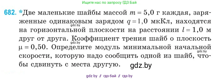 Физика, 10 класс Сборник задач, авторы: Дорофейчик Владимир Владимирович, Белая Ольга Николаевна, издательство Национальный институт образования, Минск, 2022, страница 149, номер 682, Условие