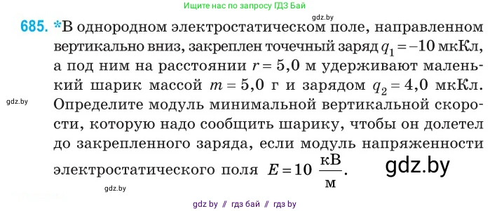 Физика, 10 класс Сборник задач, авторы: Дорофейчик Владимир Владимирович, Белая Ольга Николаевна, издательство Национальный институт образования, Минск, 2022, страница 149, номер 685, Условие