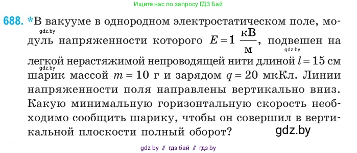 Физика, 10 класс Сборник задач, авторы: Дорофейчик Владимир Владимирович, Белая Ольга Николаевна, издательство Национальный институт образования, Минск, 2022, страница 150, номер 688, Условие