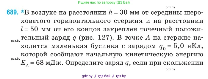 Физика, 10 класс Сборник задач, авторы: Дорофейчик Владимир Владимирович, Белая Ольга Николаевна, издательство Национальный институт образования, Минск, 2022, страница 150, номер 689, Условие